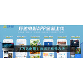 《万达电影》换绑手机号方法