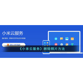 《小米云服务》删除照片方法