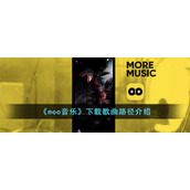 《moo音乐》下载歌曲路径介绍