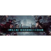 《第五人格》麦克的蛋糕DIY工坊攻略