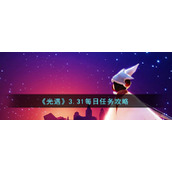 《光遇》3.31每日任务攻略