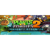 《植物大战僵尸2》旗子海盗僵尸介绍
