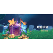 原神「地脉移涌」活动什么时候开始