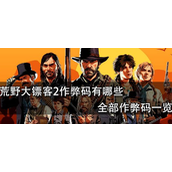 荒野大镖客2作弊码大全 全秘籍作弊码合集介绍