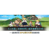 《二之国：交错世界》破坏者职业介绍