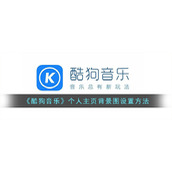 《酷狗音乐》个人主页背景图设置方法