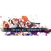 《赛马娘》草上飞技能进化条件
