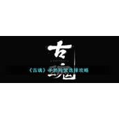 《古魂》手游阵营选择攻略