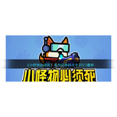 《小怪物必须死》礼包兑换码大全2023最新
