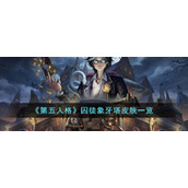 《第五人格》囚徒象牙塔皮肤一览