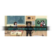 《进击的汉字》单身公寓帮助小姐姐还清信用卡通关攻略