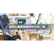 《虚拟主播模拟器》有啥特色内容？特色内容一览