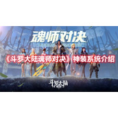 《斗罗大陆魂师对决》神装系统介绍