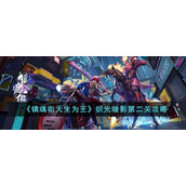 《镇魂街天生为王》织光暗影第二关攻略