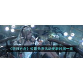 《明日方舟》惊霆无声活动更新时间一览