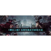 《第五人格》五周年紫皮卡获取方法
