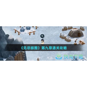 《无尽旅图》第九章通关策略