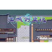 《江城创业记》钢锭获得策略