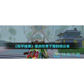 《和平精英》绿洲世界下雨时间分享