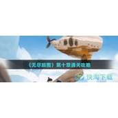 《无尽旅图》第十章通关策略