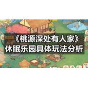 《桃源深处有人家》休眠乐园具体玩法分析