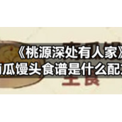 《桃源深处有人家》南瓜馒头食谱是什么配方