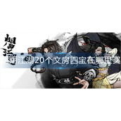 烟雨江湖文房四宝在哪里买(文房四宝购买位置及价格)