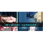 看不见的真相女主播攻略