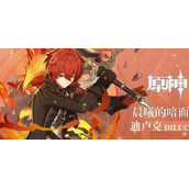 原神迪卢克天赋材料是什么