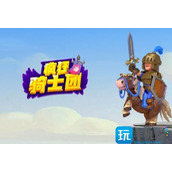 疯狂骑士团宠物怎么合成s级宠物合成图鉴一览