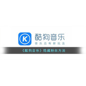 《酷狗音乐》隐藏粉丝方法