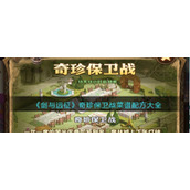 《剑与远征》奇珍保卫战菜谱配方大全