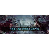 《第五人格》赤色墨水获取方法