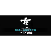 《古魂》魂核获得攻略