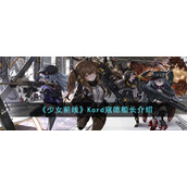《少女前线》Kord寇德船长介绍