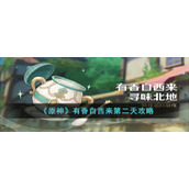 《原神》有香自西来第二天攻略