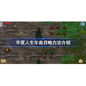 华夏人生年兽怎么召唤