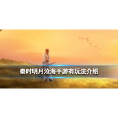 秦时明月沧海手游有什么玩法