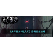 无尽噩梦5怨灵咒怎么开启隐藏历练