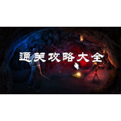 无尽噩梦5怨灵咒通关攻略大全
