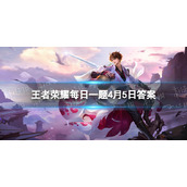 在昨天的推文里提到了杨玉环银翎春语服装裙摆的设计来自“______”的灵感与再创作王者荣耀每日一题4月5日答案