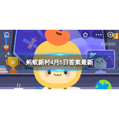 考考你∶始于西周时期﹐原为高级武官﹐军队的最高统帅是蚂蚁新村4月5日答案全新