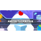 人们常用成语“安土重迁"来表达蚂蚁庄园4月6日答案早知道