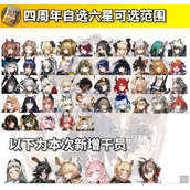 明日方舟四周年自选六星范围一览