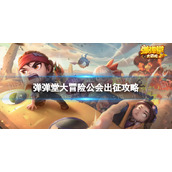 《弹弹堂大冒险》公会出征攻略 公会怎么出征？