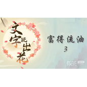 文字玩出花富得流油3通关攻略一览