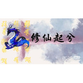 修仙起兮清明礼包兑换码2023一览