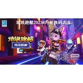 地铁跑酷2023年4.兑换码大全一览