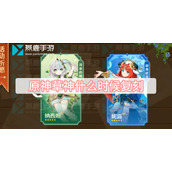 原神草神什么时候复刻