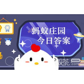 支付宝蚂蚁庄园4.5正确答案2023一览
